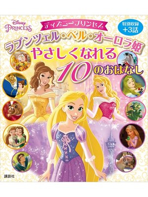 cover image of ディズニープリンセス　ラプンツェル・ベル・オーロラ姫　やさしくなれる　１０のおはなし